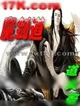《魔剑道》小说封面
