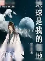 《地球是我的领地》小说封面