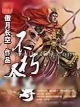 《不朽圣尊》小说封面