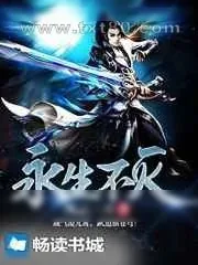 《永生不灭》小说封面