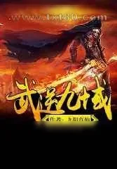 《武逆九域》小说封面