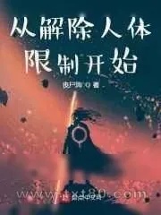《从解除人体限制开始》小说封面