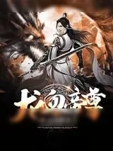 《龙血帝尊》小说封面