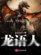 《龙语人》小说封面