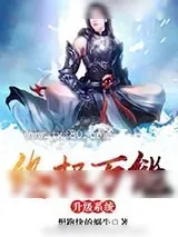 《终极万能升级系统》小说封面