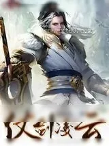 《仗剑凌云》小说封面