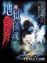 《地狱镇魂歌》小说封面