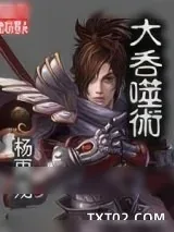 《大吞噬术》小说封面