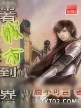 《带着城市到异界》小说封面