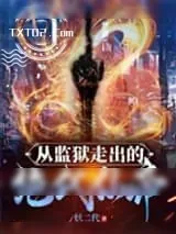 《从监狱中走出的绝代仙帝》小说封面
