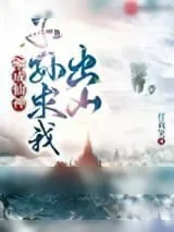 《刚成仙神，子孙求我出山》小说封面
