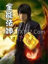 《终极神魔强者：全能法神》小说封面
