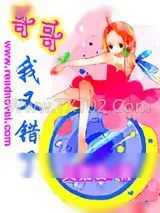 《哥哥我又错了》小说封面