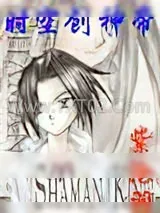 《时空创神帝》小说封面