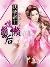 《妖孽帝王慵懒后》小说封面