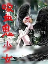 《吸血鬼少女》小说封面