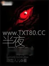 《半夜尸语时》小说封面