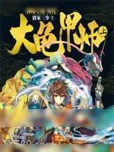 《大龟甲师（上）》小说封面
