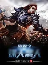《异界之谋天恶人》小说封面