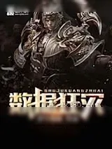 《数据狂灾》小说封面