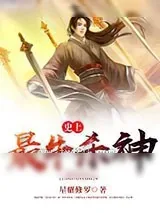 《史上最牛杀神》小说封面