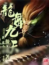 《龙舞九天》小说封面