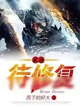 《系统待修复》小说封面