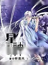 《星神》小说封面