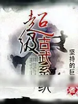 《超级古武系统》小说封面