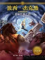 《波西·杰克逊奥林匹斯英雄系列5：奥林匹斯之血》小说封面
