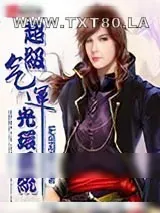 《超级气运光环系统》小说封面