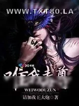 《唯我毒尊》小说封面