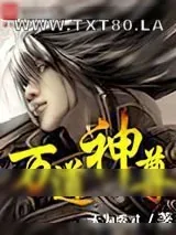 《万道神尊》小说封面