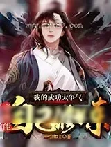 《我的武功太争气，竟然能自己修炼》小说封面
