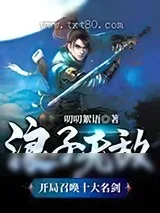 《浪子无敌：开局召唤十大名剑》小说封面