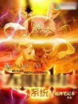 《无限升级系统》小说封面