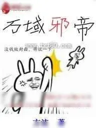 《万域邪帝》小说封面