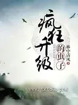 《疯狂升级的虫子》小说封面