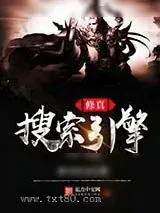 《修真搜索引擎》小说封面