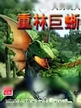 《重林巨蜥》小说封面