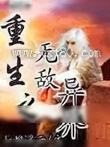 《重生之无敌异界》小说封面