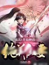 《玄幻:开局种出绝美仙妻》小说封面