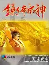 《炼体成神》小说封面