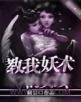 《教我妖术的女孩》小说封面