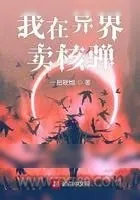 《我在异界卖核弹》小说封面