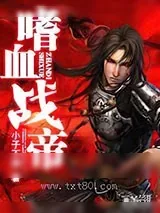 《嗜血战帝》小说封面