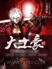 《万界直播之大土豪》小说封面
