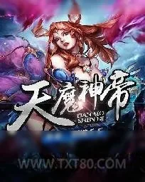 《天魔神帝》小说封面