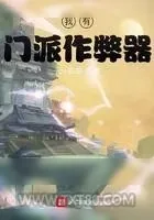 《我有门派作弊器》小说封面