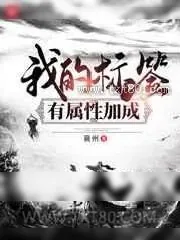 《我的标签有属性加成》小说封面